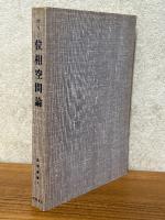 位相空間論（数学叢書２）
