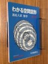 わかる空間図形　高校入試数学 【改訂版】
