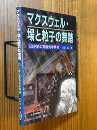 マクスウェル・場と粒子の舞踏　60小節の電磁気学素描