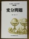 変分問題（共立講座21世紀の数学12）