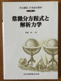 常微分方程式と解析力学（共立講座21世紀の数学11）