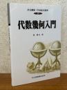 代数幾何入門（共立講座21世紀の数学17）