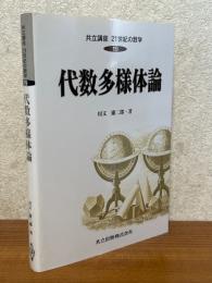 代数多様体論（共立講座21世紀の数学19）
