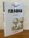 代数多様体論（共立講座21世紀の数学19）