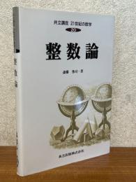 整数論（共立講座21世紀の数学20）