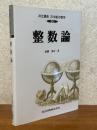 整数論（共立講座21世紀の数学20）