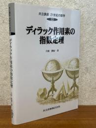 ディラック作用素の指数定理（共立講座21世紀の数学22）