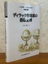 ディラック作用素の指数定理（共立講座21世紀の数学22）