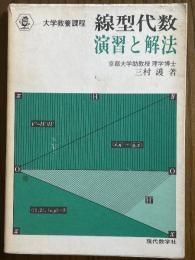 線型代数ー演習と解法（大学教養課程）