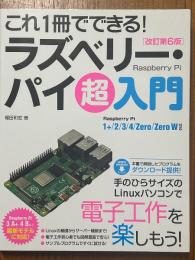 これ1冊でできる! ラズベリー・パイ超入門【改訂第6版】 Raspberry Pi 1+/2/3/4/Zero/Zero W対応