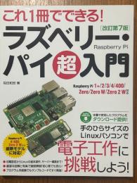 これ１冊でできる！ラズベリー・パイ超入門