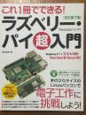 これ１冊でできる！ラズベリー・パイ超入門