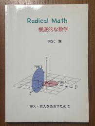 Radical Mathー根底的な数学　東大・京大をめざすために