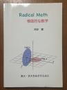 Radical Mathー根底的な数学　東大・京大をめざすために