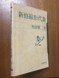 新修線形代数【２版】