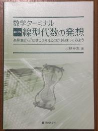 数学ターミナル　【新訂版】線型代数の発想　楽屋裏から「なぜこう考えるのか」を探ってみよう