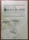 数学ターミナル　【新訂版】線型代数の発想　楽屋裏から「なぜこう考えるのか」を探ってみよう