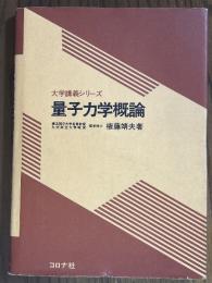 量子力学概論（大学講義シリーズ）