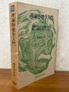 理論物理学入門　自然のさまざまの現象の中に美しい法則性を探るこころみ