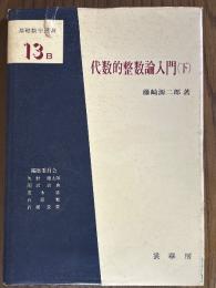 代数的整数論入門（下）（基礎数学選書13B）