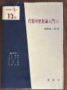 代数的整数論入門（下）（基礎数学選書13B）