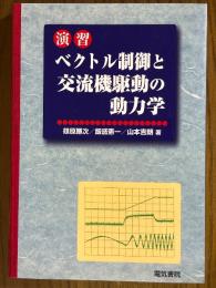 演習　ベクトル制御と交流機駆動の動力学