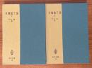 有機電子論（１増補版、２揃）（共立全書55、77）