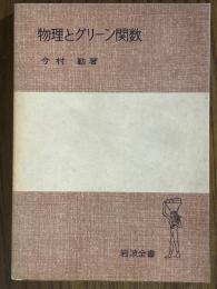 物理とグリーン関数（岩波全書308）