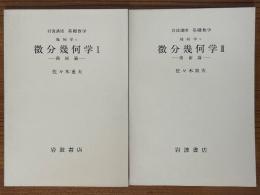 【分冊】微分幾何学（1、2揃）（岩波講座基礎数学）