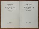 【分冊】微分幾何学（1、2揃）（岩波講座基礎数学）