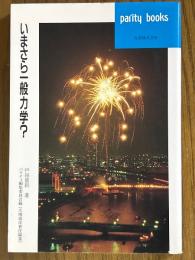 いまさら一般力学？（パリティブックス）