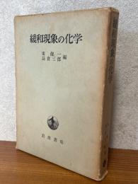 緩和現象の化学