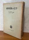緩和現象の化学