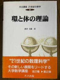 環と体の理論（共立講座21世紀の数学８）