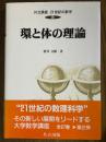 環と体の理論（共立講座21世紀の数学８）
