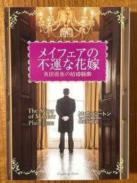 メイフェアの不運な花嫁　英国貴族の結婚騒動（ラズベリーブックス）