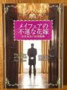 メイフェアの不運な花嫁　英国貴族の結婚騒動（ラズベリーブックス）