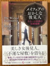 メイフェアのおかしな後見人　あるいは侯爵の結婚騒動（ラズベリーブックス）