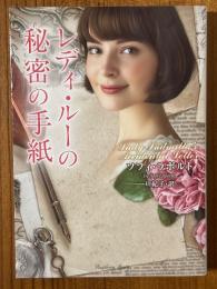 レディ・ルーの秘密の手紙（ラズベリーブックス）