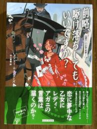 前略、駆け落ちしてもいいですか？（伯爵夫人のお悩み相談２）（コージーブックス）