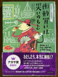 衝動買いは災いのもと（おばあちゃん姉妹探偵１）（コージーブックス）