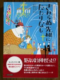 さわらぬ先祖にたたりなし（おばあちゃん姉妹探偵３）（コージーブックス）