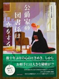 公爵家の図書係は恋をする（英国貴族の本棚２）（コージーブックス）