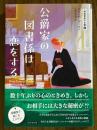 公爵家の図書係は恋をする（英国貴族の本棚２）（コージーブックス）