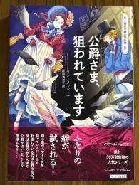 公爵さま、狙われています（行き遅れ令嬢の事件簿８）（コージーブックス）