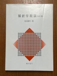 解析学概論【改訂版】