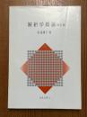解析学概論【改訂版】
