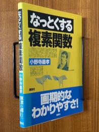 なっとくする複素関数