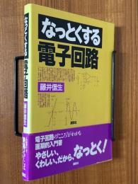 なっとくする電子回路