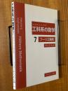 工科系の数学７　フーリエ解析
